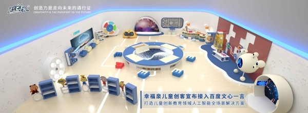 幸福泉兒童創(chuàng)客接入文心一言，開啟兒童創(chuàng)新教育AI新時(shí)代