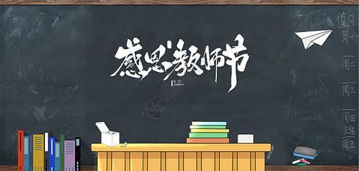 桃李不言，下自成蹊 教師節手繪海報素材的創意設計與教育情懷